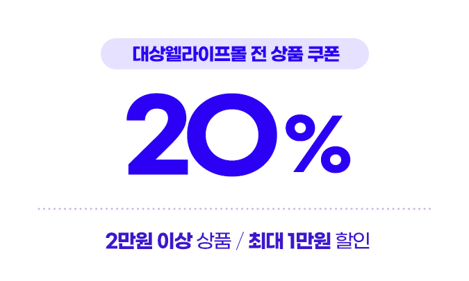 전 상품 쿠폰 20퍼센트 할인